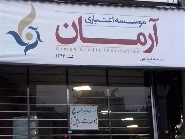 یکی از بانک‌های مجاز مسئولیت پرداخت وجوه سپرده‌گذاران "آرمان"را به عهده می گیرد