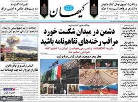 گزیده روزنامه های 26 خرداد 1405