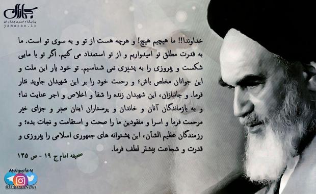 امام خمینی(س): خداوندا! ما هیچیم هیچ! و هرچه هست از تو و به سوی تو است
