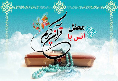 اعلام مکان و زمان محافل انس با قرآن ویژه ماه رمضان در رشت