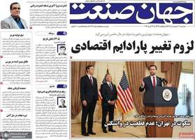 گزیده روزنامه های 3 اردیبهشت 1405