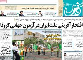 گزیده روزنامه های 22 اردیبهشت 1399