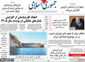 گزیده روزنامه های 4 دی 1404