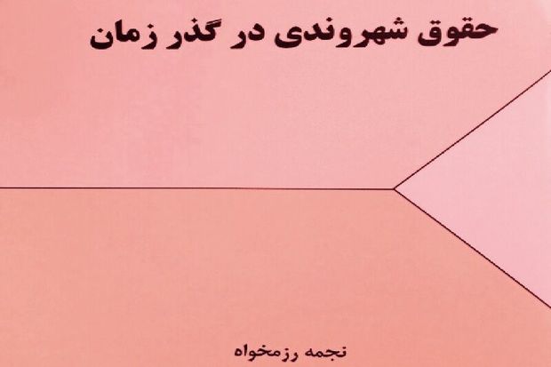 کتاب &quot;حقوق شهروندی در گذر زمان&quot; تاملی در تاریخ حقوق مدنی