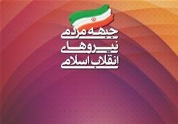 جبهه مردمی نیروهای انقلاب اسلامی در شهرستان‌های هفده‌گانه آذربایجان غربی راه اندازی شد