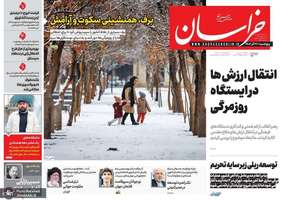گزیده روزنامه های 27 آذر 1404