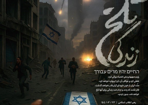 پوستر دفتر رهبری با پیامی برای دشمن صهیونی: زندگی برایتان تلخ خواهد شد