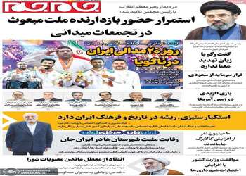 گزیده روزنامه های 30 مهر 1405 