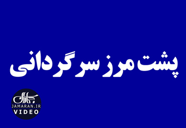 پشت مرز سرگردانی 