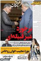 گزیده روزنامه های 15 اسفند 1403