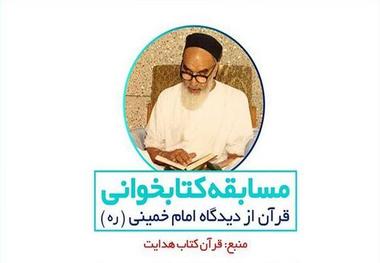 مسابقه کتابخوانی «قرآن از دیدگاه امام خمینی(ره)»