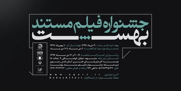 اکران فیلمهای جشنواره ملی مستند بهشت در مشهد آغاز شد