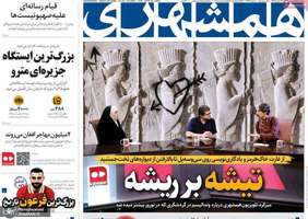 گزیده روزنامه های 26 فروردین 1404