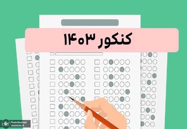 آغاز ثبت‌نام مجدد در نوبت دوم کنکور 1403 از فردا