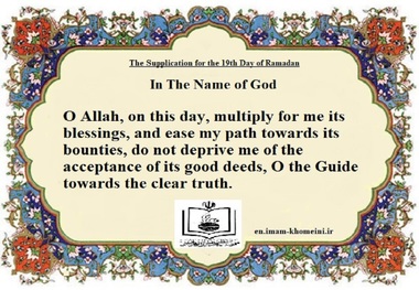 The Supplication for the 19th Day of Ramadan
