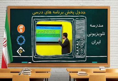 آموزش و پرورش: در صورت تداوم آلودگی هوا، «مدرسه تلویزیونی» جایگزین روش‌های مجازی آموزش می‌شود/ تولید محتواهای آموزشی برای این مدرسه تلویزیونی از ابتدای سال تحصیلی شروع شده و همچنان ادامه دارد