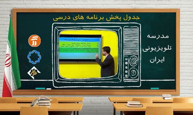آموزش و پرورش: در صورت تداوم آلودگی هوا، «مدرسه تلویزیونی» جایگزین روش‌های مجازی آموزش می‌شود/ تولید محتواهای آموزشی برای این مدرسه تلویزیونی از ابتدای سال تحصیلی شروع شده و همچنان ادامه دارد