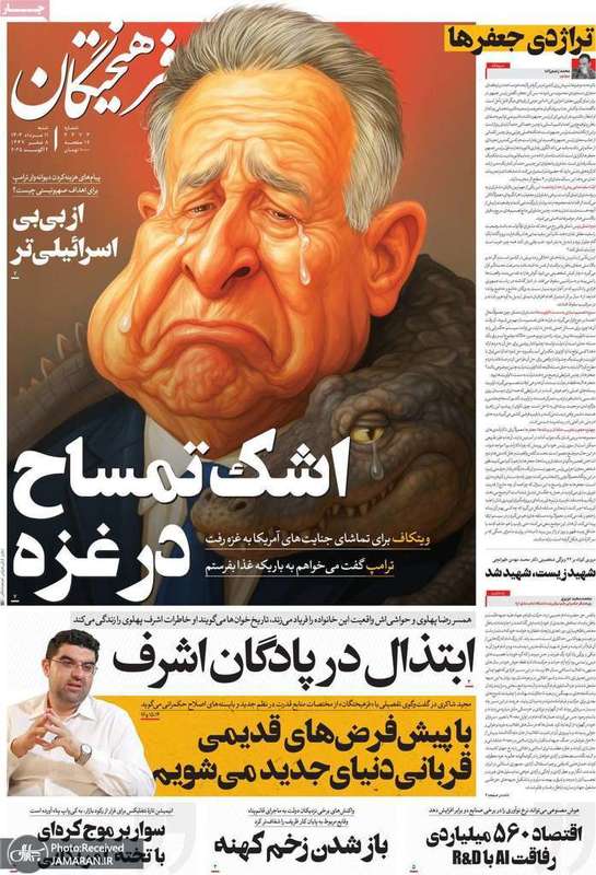 گزیده روزنامه های 11 مرداد 1404