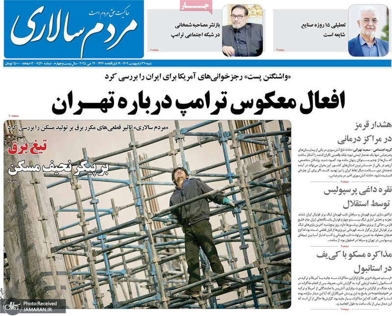 گزیده روزنامه های 27 اردیبهشت 1404