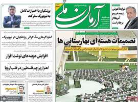 گزیده روزنامه های 1 مهر 1404