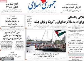 گزیده روزنامه های 29 اردیبهشت 1405