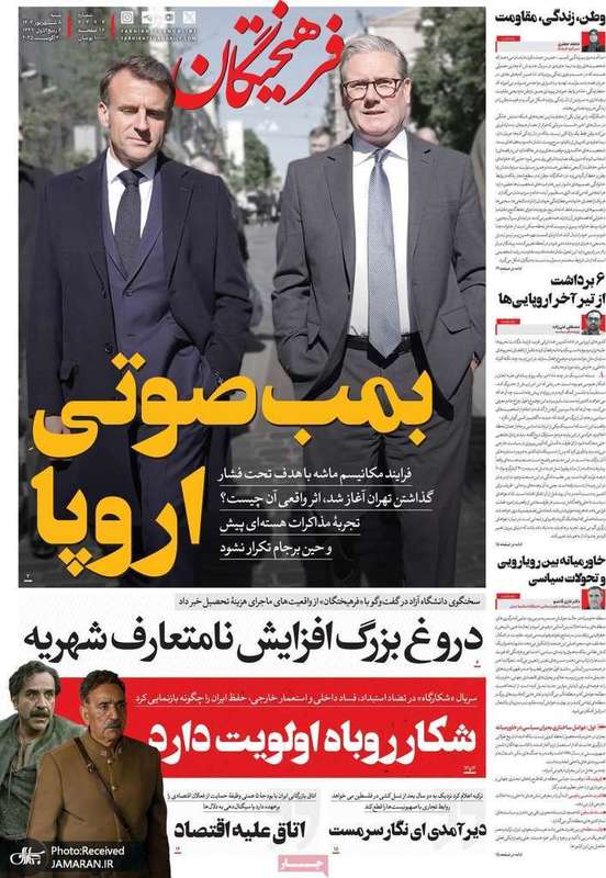 گزيده روزنامه های 8 شهریور 1404