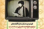فیلم دیده نشده از ناگفته های مرحوم حاج احمد خمینی  از ماجرای تبعید امام خمینی(س)