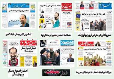 صفحه اول روزنامه های امروز استان اصفهان-سه شنبه 10اسفند