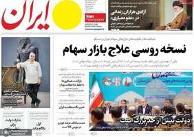 گزيده روزنامه های 22 شهریور 1404