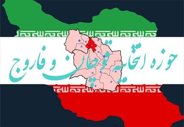 لیست نهایی نامزدهای مجلس در حوزه انتخابیه قوچان و فاروج منتشر شد