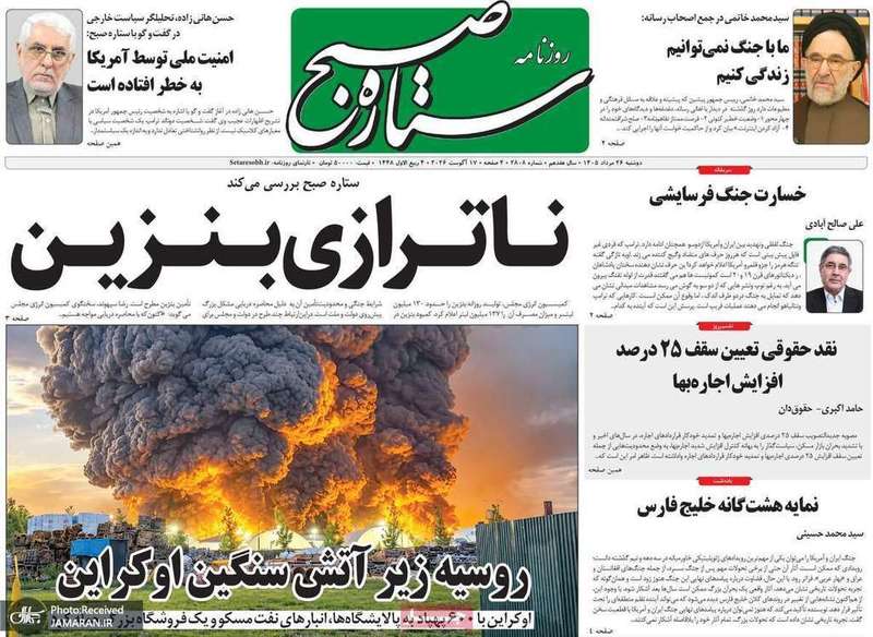 گزیده روزنامه های 26 مرداد 1405
