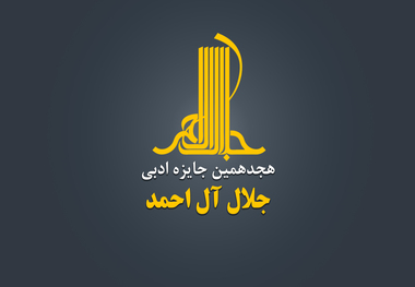 فراخوان هجدهمین دوره جایزه ادبی جلال آل احمد 