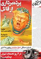 گزیده روزنامه های 24 دی 1404