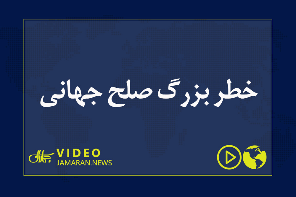 خطر بزرگ صلح جهانی