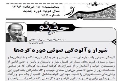 شیراز و آلودگی صوتی دوره گردها