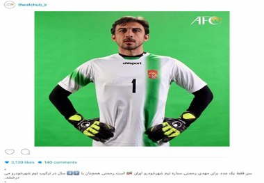 تمجید AFC از مهدی رحمتی/ عکس