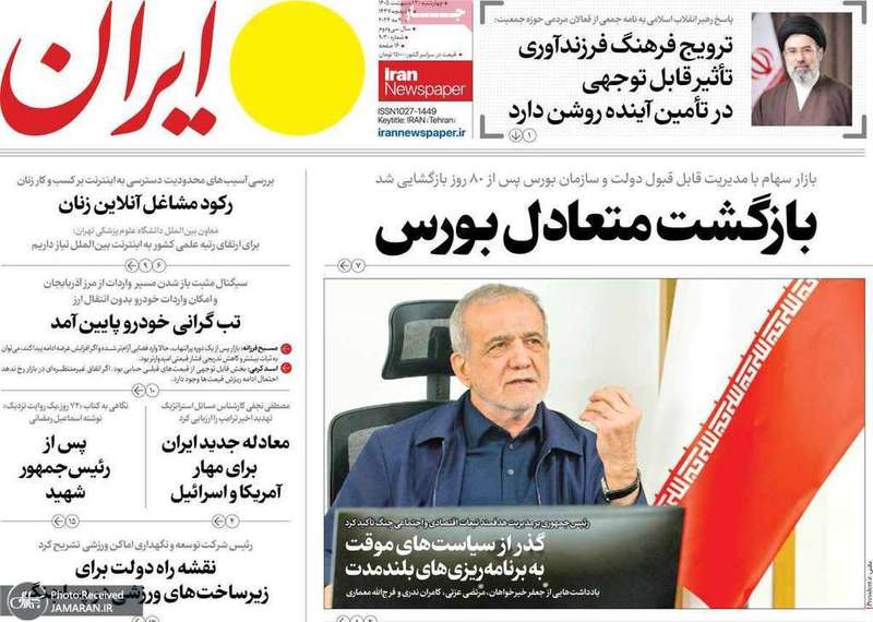 گزیده روزنامه های 30 اردیبهشت 1405