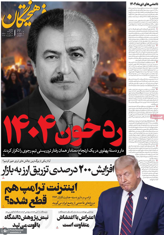 گزیده روزنامه های 21 دی 1404