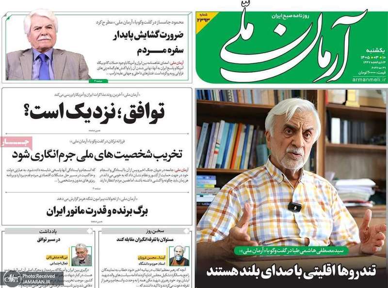 گزيده روزنامه های 10 خرداد 1405