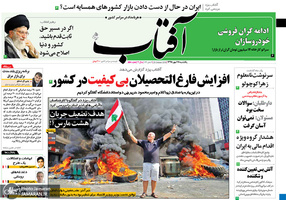 گزیده روزنامه های 28 مهر 1398