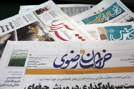 عنوانهای اصلی روزنامه های خراسان رضوی در چهاردهم آبان