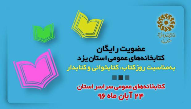 آغاز عضویت رایگان یک روزه در کتابخانه های عمومی استان یزد