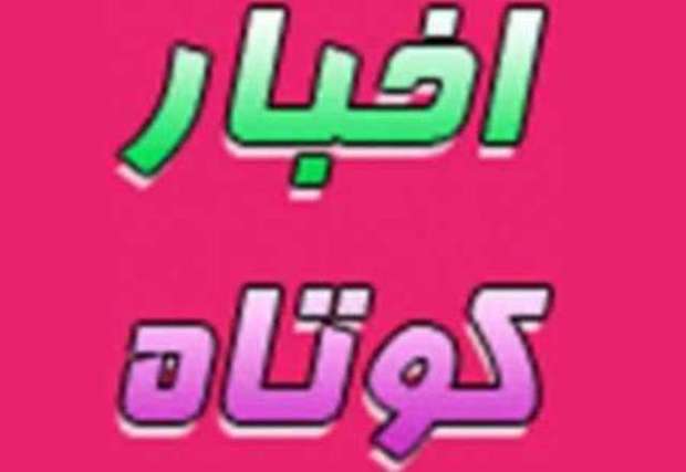 سه خبر از استان یزد