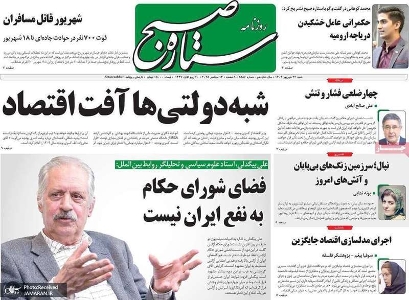 گزيده روزنامه های 22 شهریور 1404