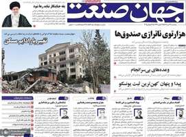 گزیده روزنامه های 26 تیر 1404