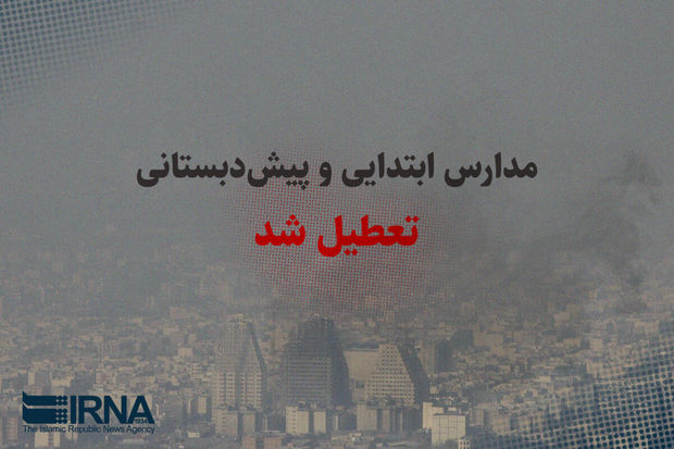 آلودگی هوا مدارس ابتدایی مشهد را تعطیل کرد