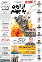 گزیده روزنامه های 29 تیر 1405