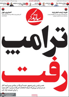 گزیده روزنامه های 2 بهمن 1399