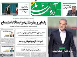 گزیده روزنامه های 30 بهمن 1403