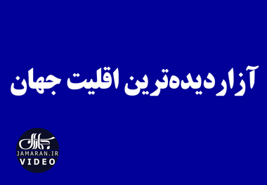 آزاردیده‌ترین اقلیت جهان